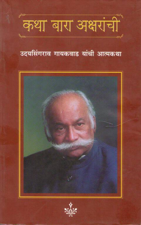Katha bara Aksharanchi | कथा बारा अक्षरांची